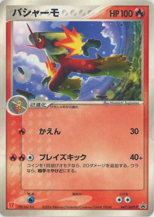 2004 Blaziken 047/ADV-P Mcdonalds Japanese Promo