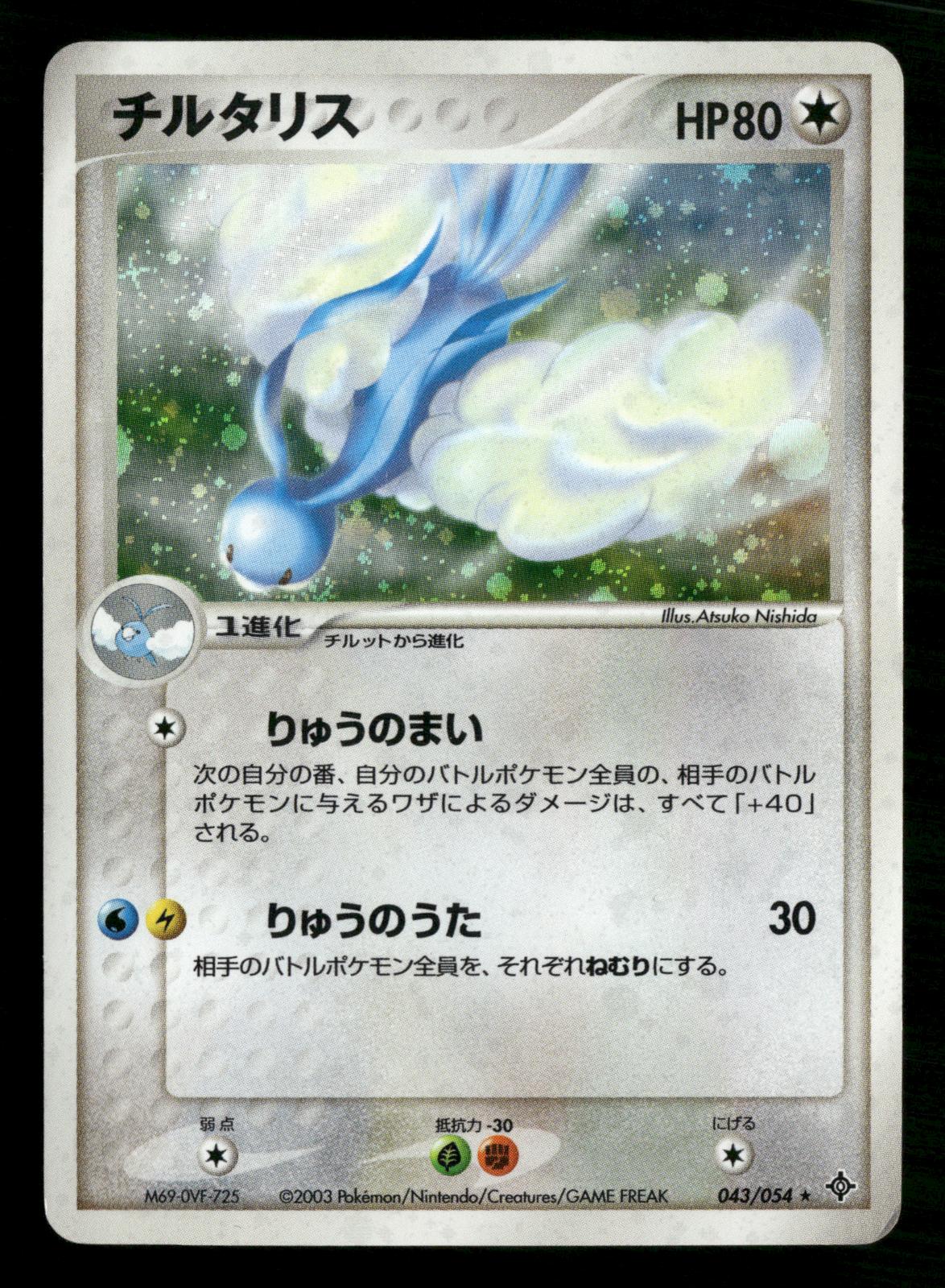 Altaria 043/054 Unlimited Holo Rare Rulers of the Heavens Pokemon Japanese MP
