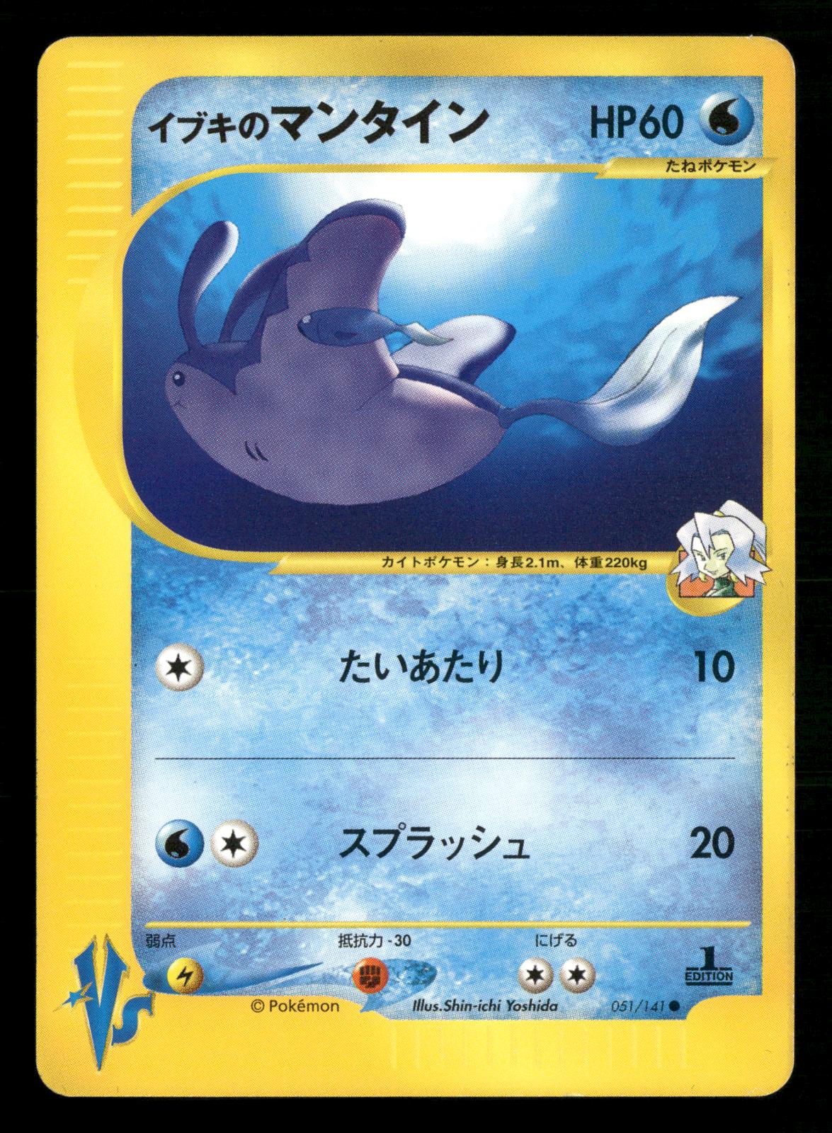Clair's Mantine 051/141 1st Edition Common VS Series Pokemon Japanese Near Mint
