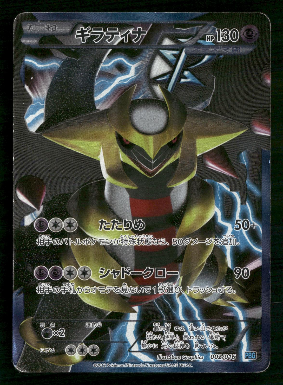 Giratina 002/016 Team Plasma Gift Set Pokemon Japanese Heavily Played