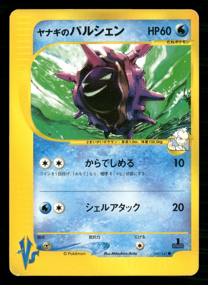 Pryce's Cloyster 040/141 1st Edition Common VS Series Pokemon Japanese LP