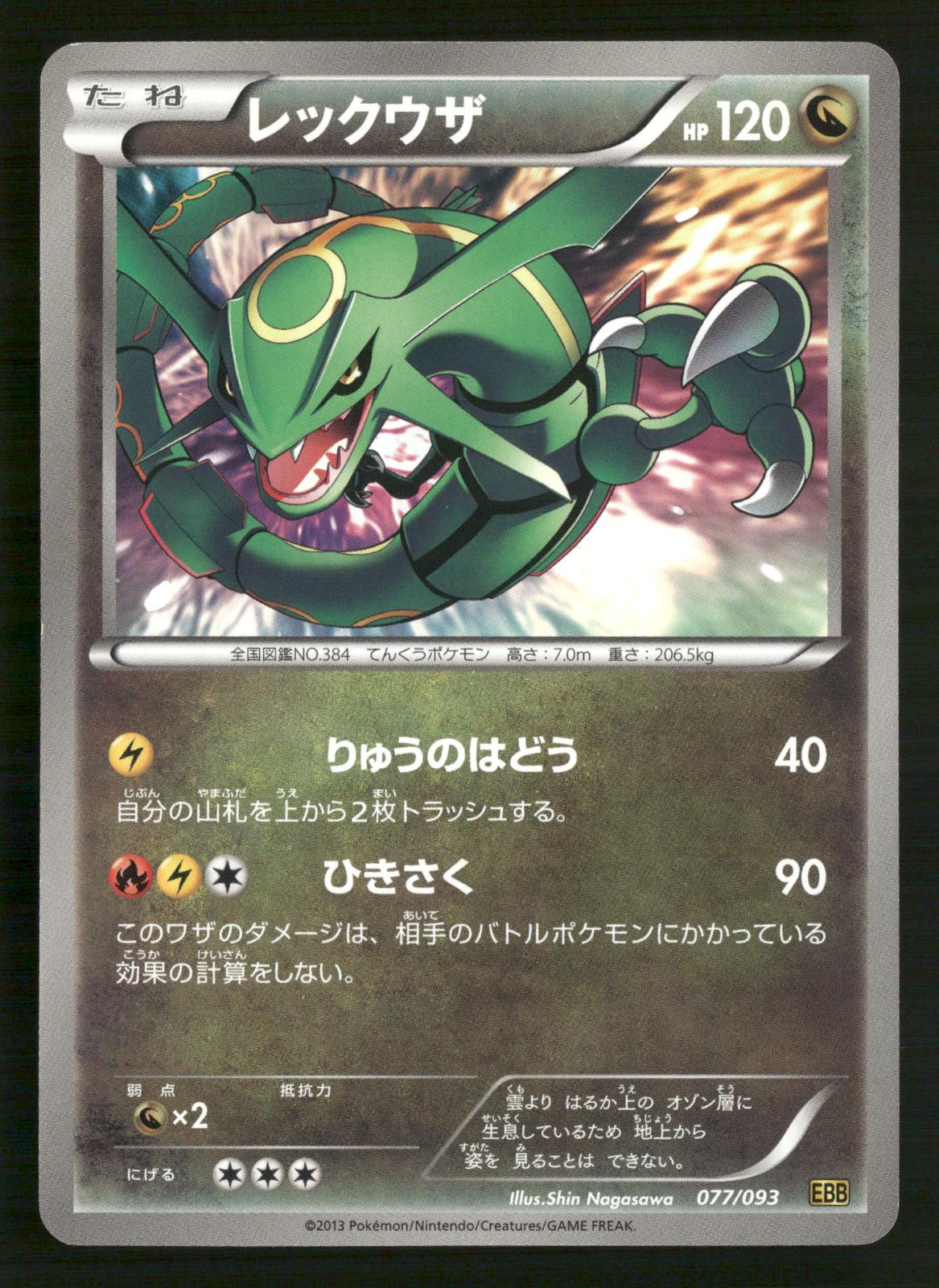 Rayquaza 077/093 Unlimited EX Battle Boost Pokemon Japanese NM/M