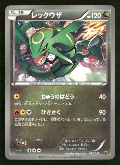 Rayquaza 077/093 Unlimited EX Battle Boost Pokemon Japanese NM/M