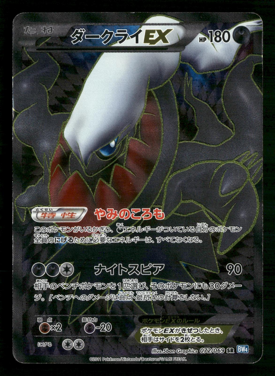 Darkrai EX 072/069 1st Edition SR Dark Rush Pokemon Japanese HP