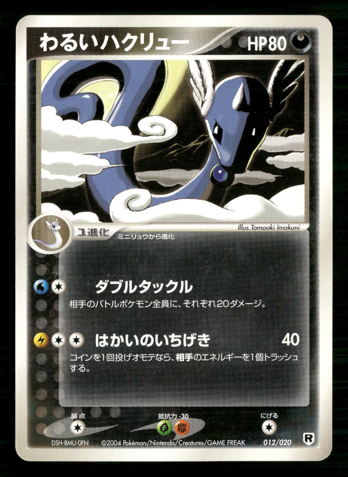 Dark Dragonair 012/020 Silver Deck Kit Pokemon Japanese NM/M