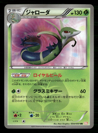 Serperior 054/050 Unlimited Ultra Rare Dragon Blade Pokemon Japanese LP