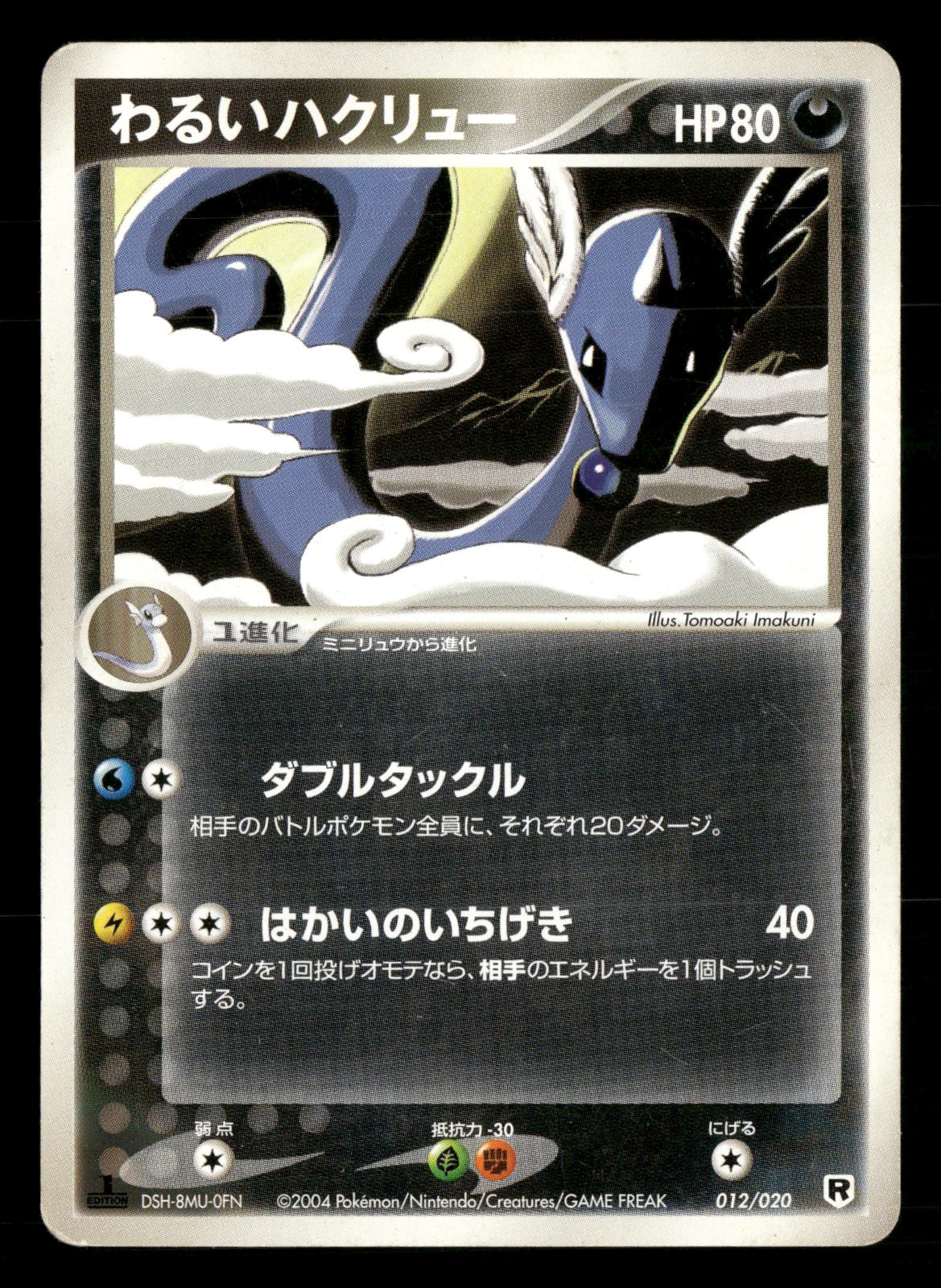 Dark Dragonair 012/020 Silver Deck Kit Pokemon Japanese NM/M