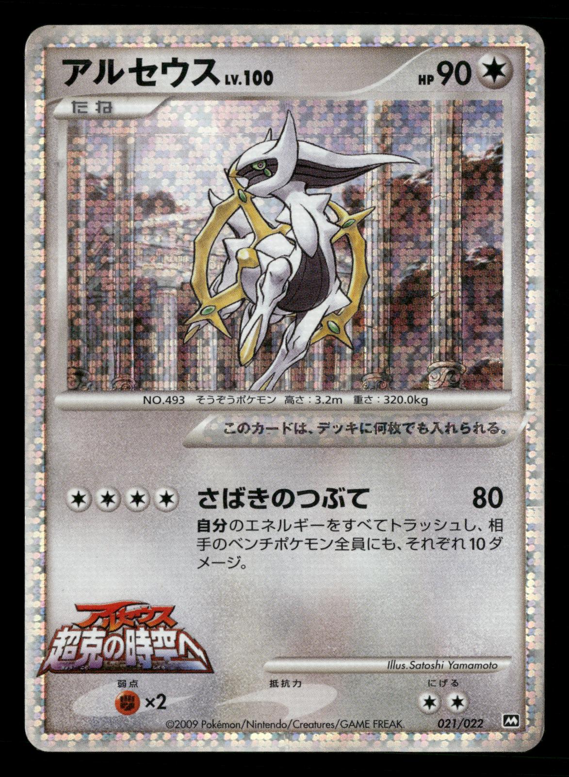 Arceus 021/022 Holo Movie Random Pack Pokemon Japanese Lightly Played