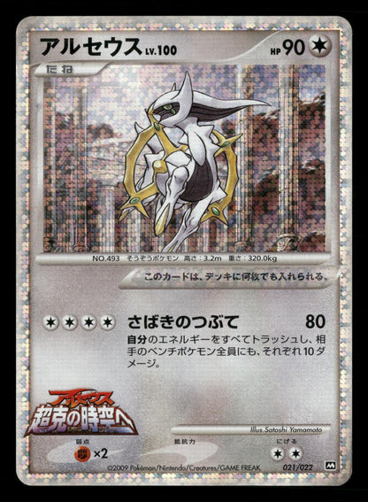 Arceus 021/022 Holo Movie Random Pack Pokemon Japanese Lightly Played