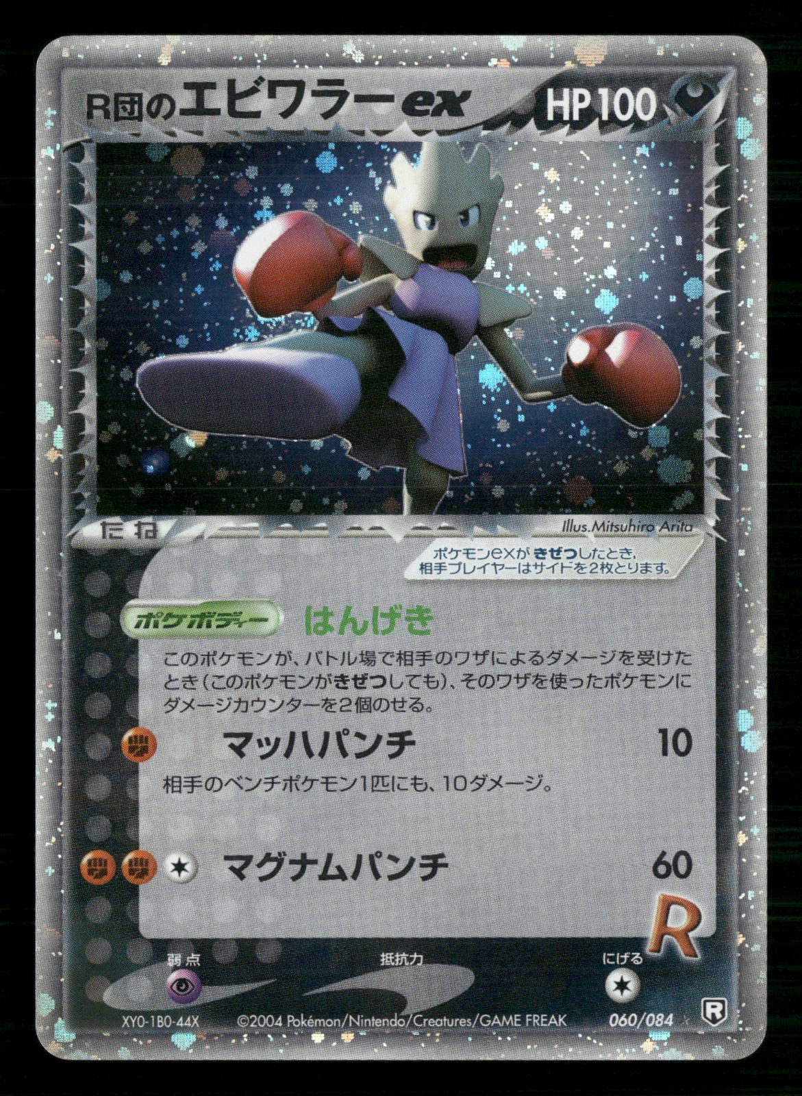 Rocket's Hitmonchan EX 060/084 Unlimited Holo Rocket Gang Pokemon Japanese LP