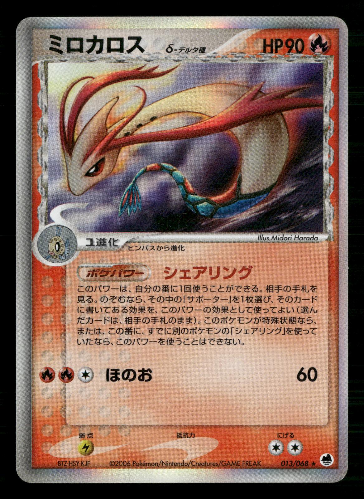 Milotic 013/068 Unlimited Holo Rare Dragon Frontiers Pokemon Japanese LP