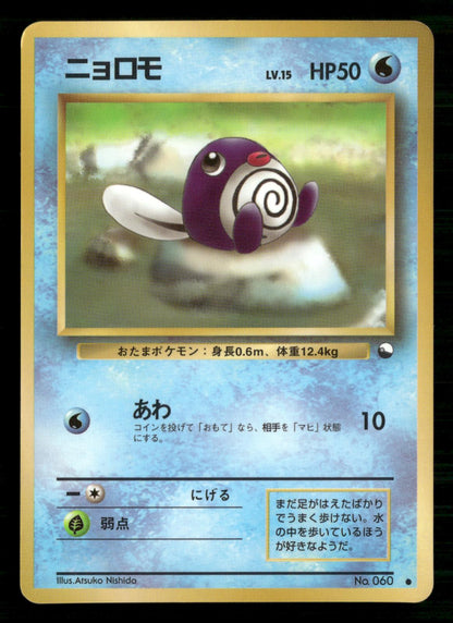 Poliwag NO. 060 Glossy Common Vending Series 1 Pokemon Japanese MP