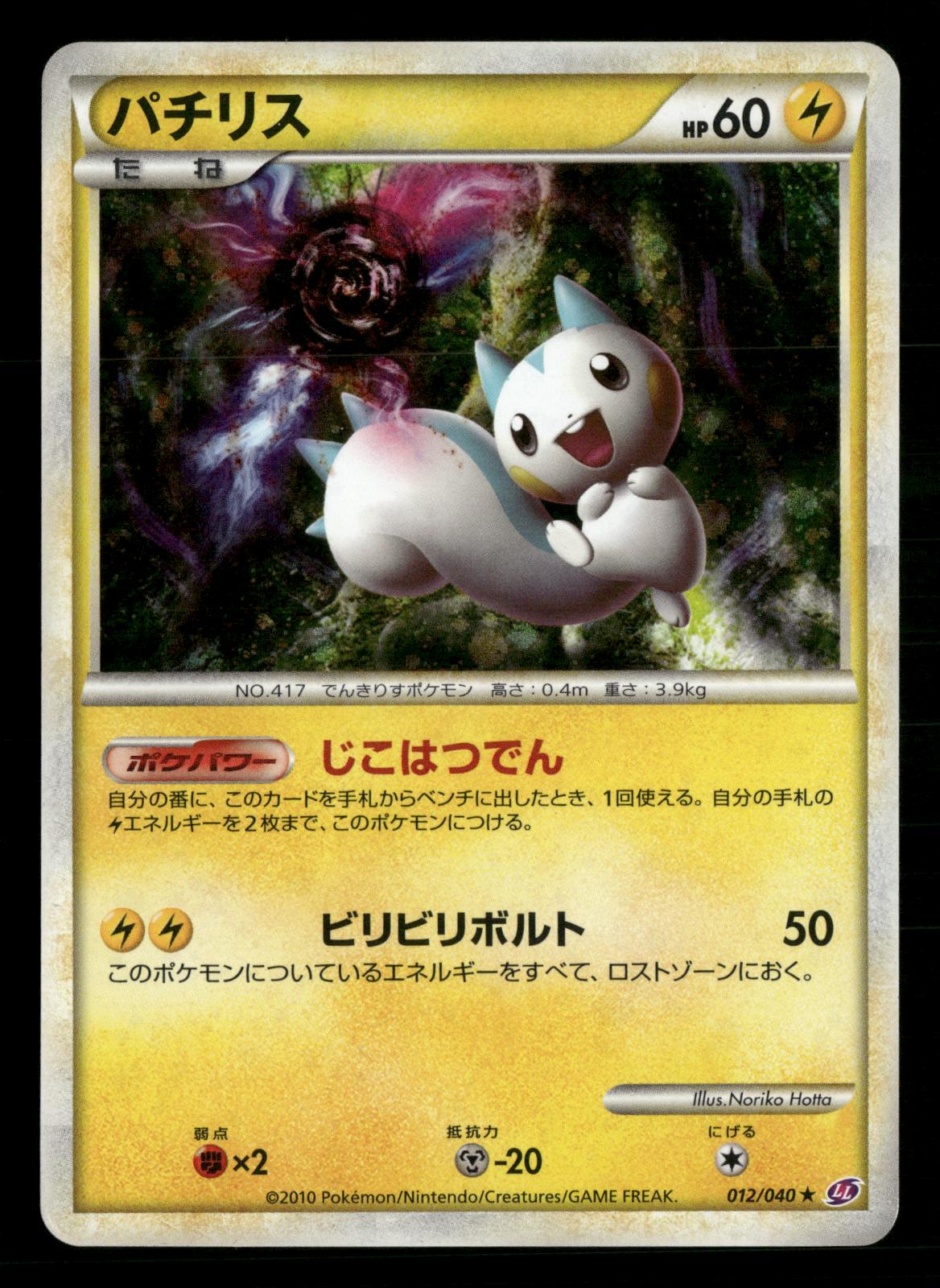 Pachirisu 012/040 Holo Rare Lost Link Pokemon Japanese NM/M