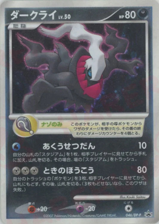 2007 Darkrai Holo 046/DP-P Movie Release Promo