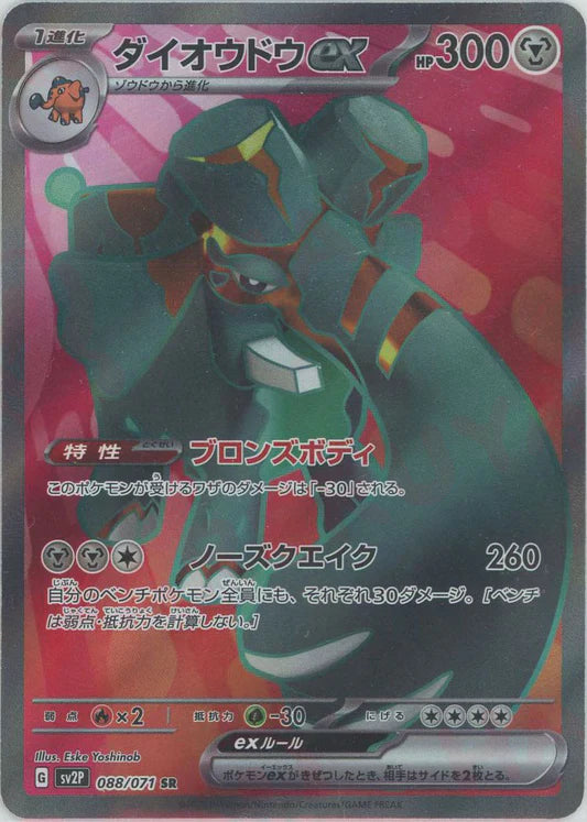 Copperajah EX 088/071 SR Snow Hazard SV2P Japanese Pokemon Card