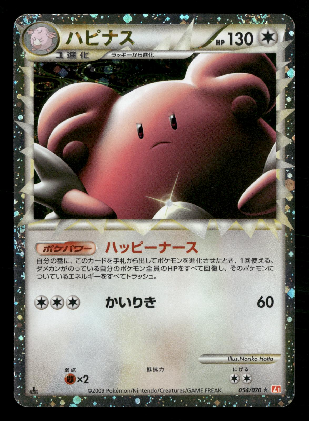 Blissey 054/070 1st Edition Prime HeartGold Collection L1 Pokemon Japanese NM
