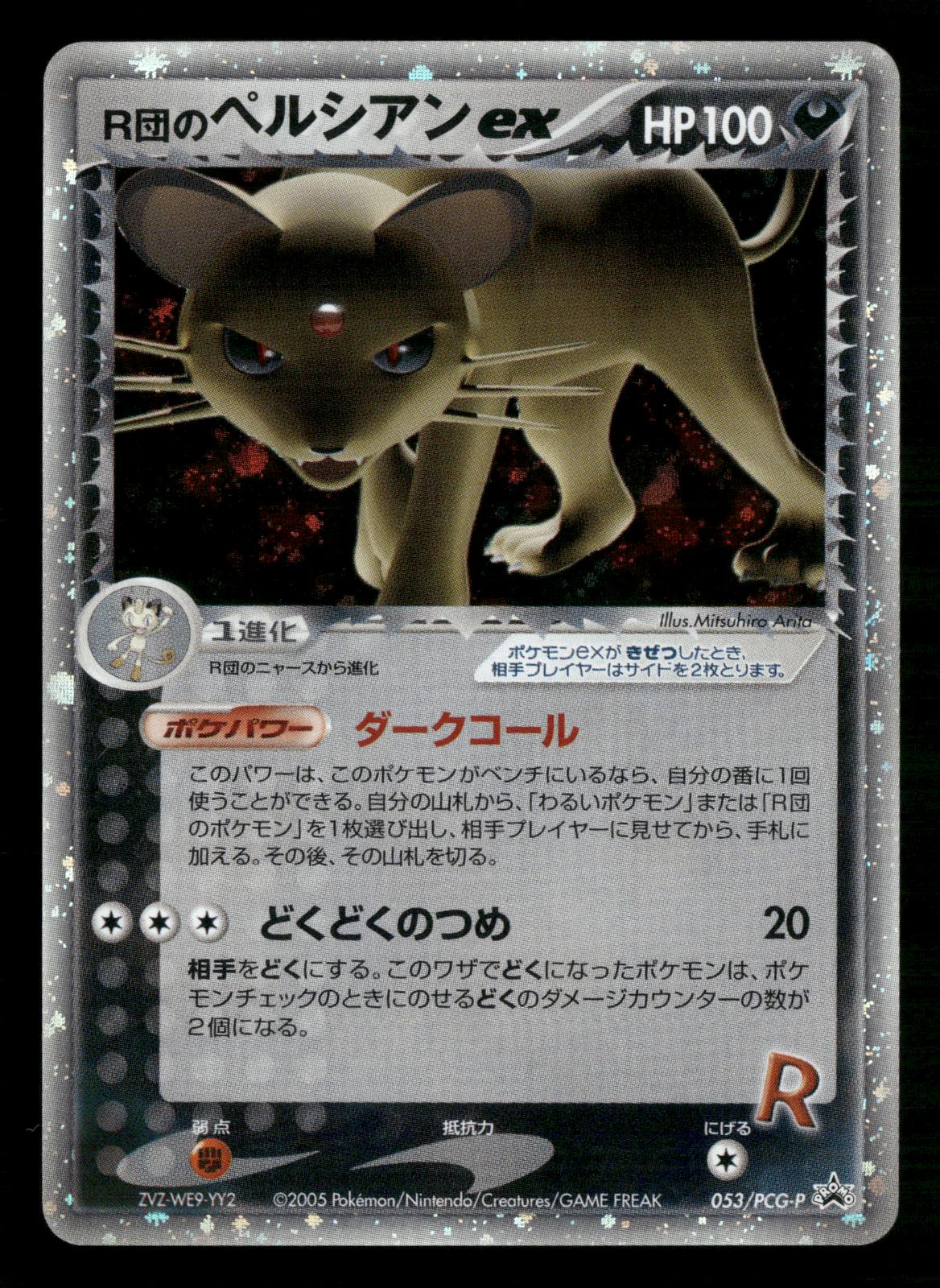 Rocket's Persian EX 053/PCG-P Promo Battle Road Spring Pokemon Japanese NM