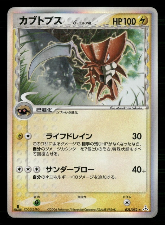 Kabutops 021/052 1st Edition Holo Rare Holon Phantoms Pokemon Japanese LP