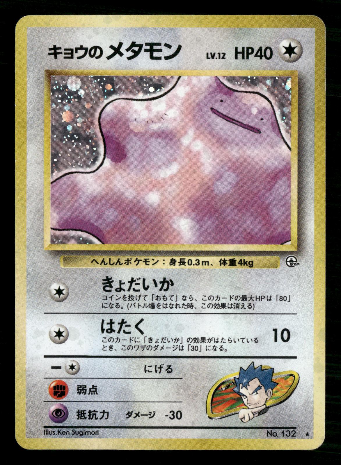Koga's Ditto NO. 132 Holo Rare Gym Challenge Pokemon Japanese Lightly Played