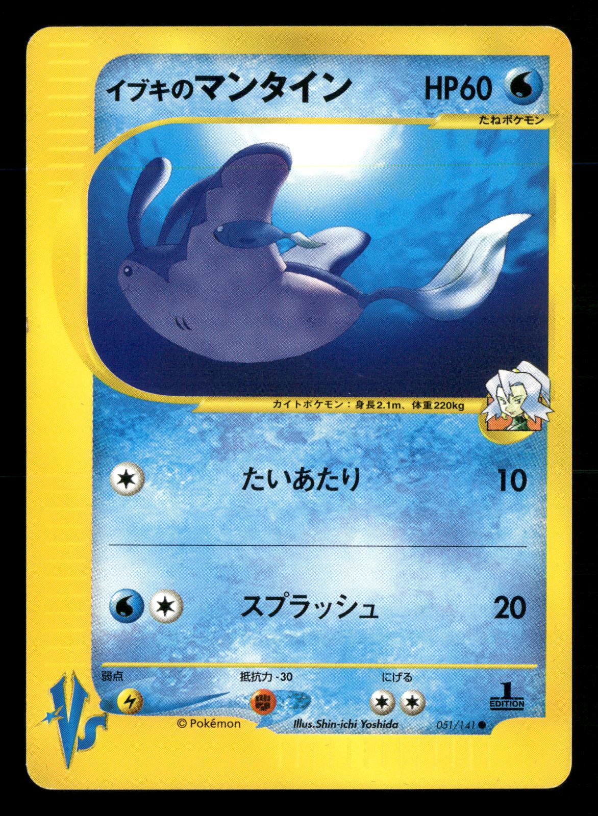 Clair's Mantine 051/141 1st Edition Common VS Series Pokemon Japanese LP-NM