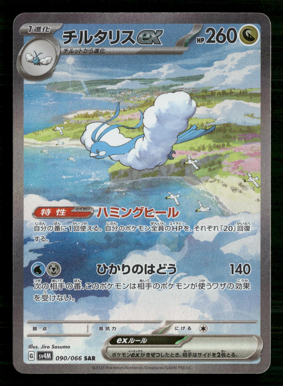 Altaria EX 090/066 Special Art Rare Future Flash Pokemon Japanese NM/M