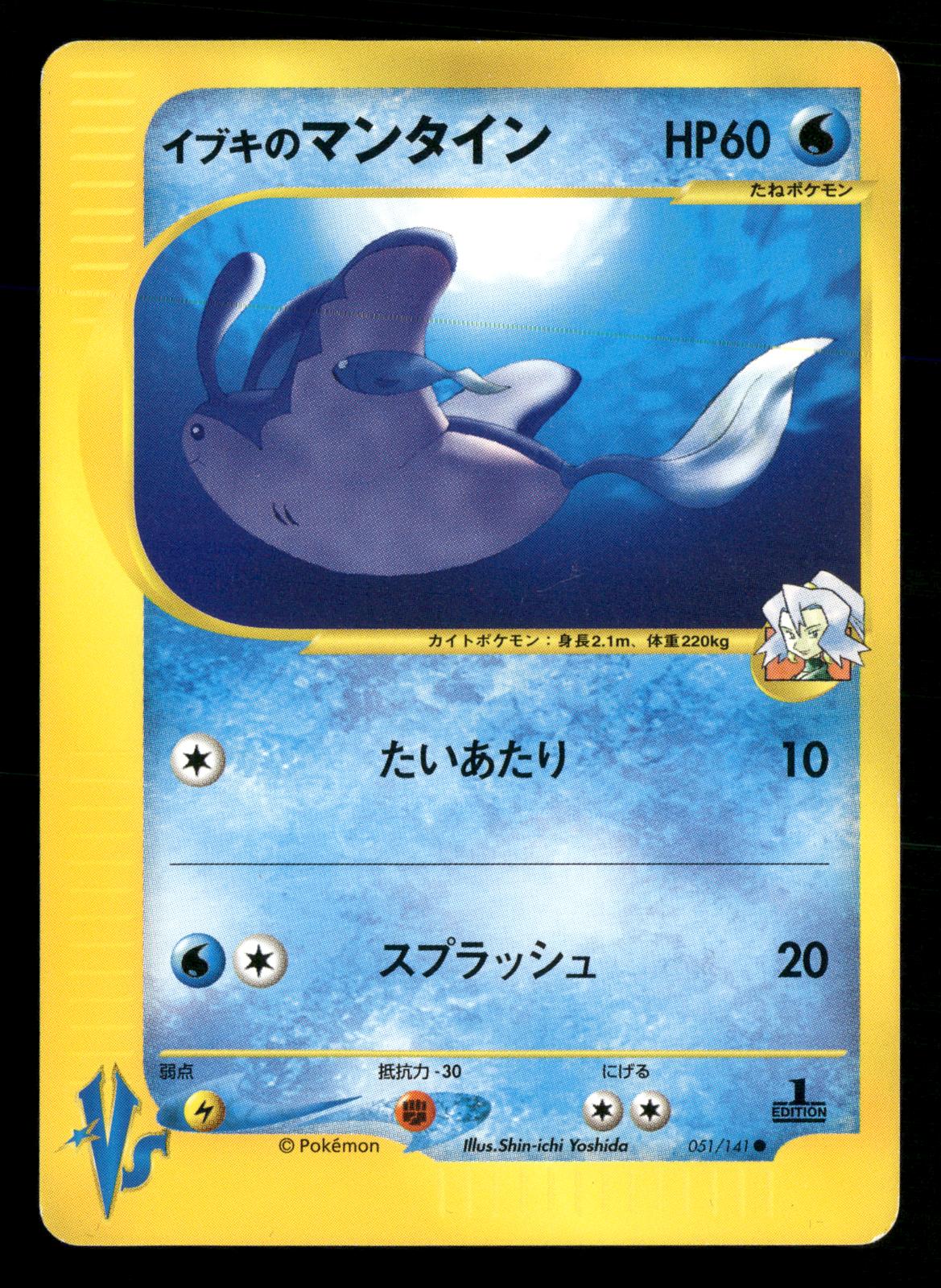 Clair's Mantine 051/141 1st Edition Common VS Series Pokemon Japanese LP-NM