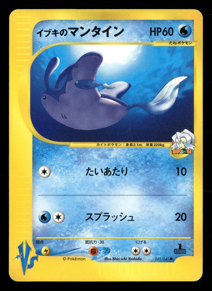 Clair's Mantine 051/141 1st Edition Common VS Series Pokemon Japanese LP-NM