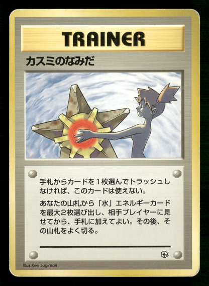 Misty's Tears BANNED Trainer Gym Heroes Japanese Pokemon Card LP