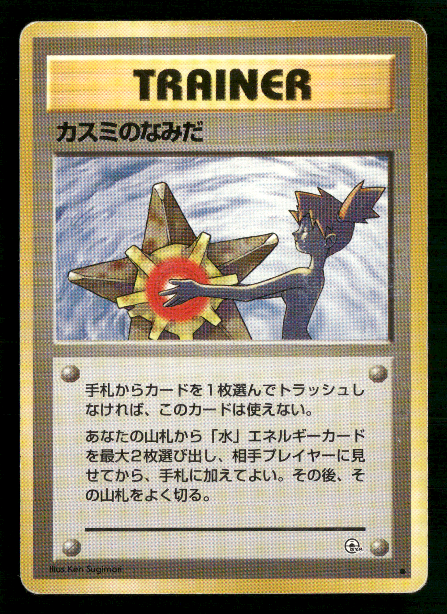 Misty's Tears BANNED Trainer Gym Heroes Japanese Pokemon Card LP