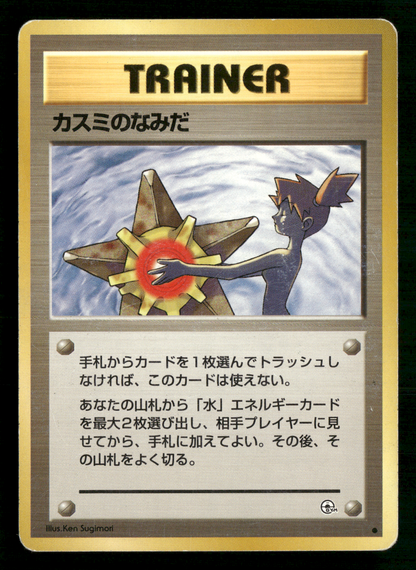 Misty's Tears BANNED Trainer Gym Heroes Japanese Pokemon Card LP
