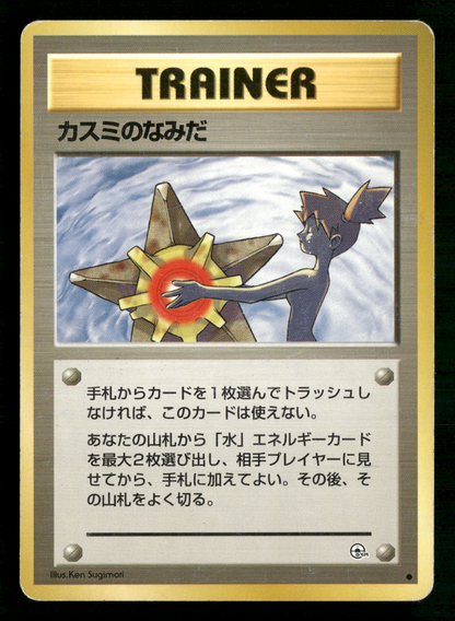Misty's Tears BANNED Trainer Gym Heroes Japanese Pokemon Card LP