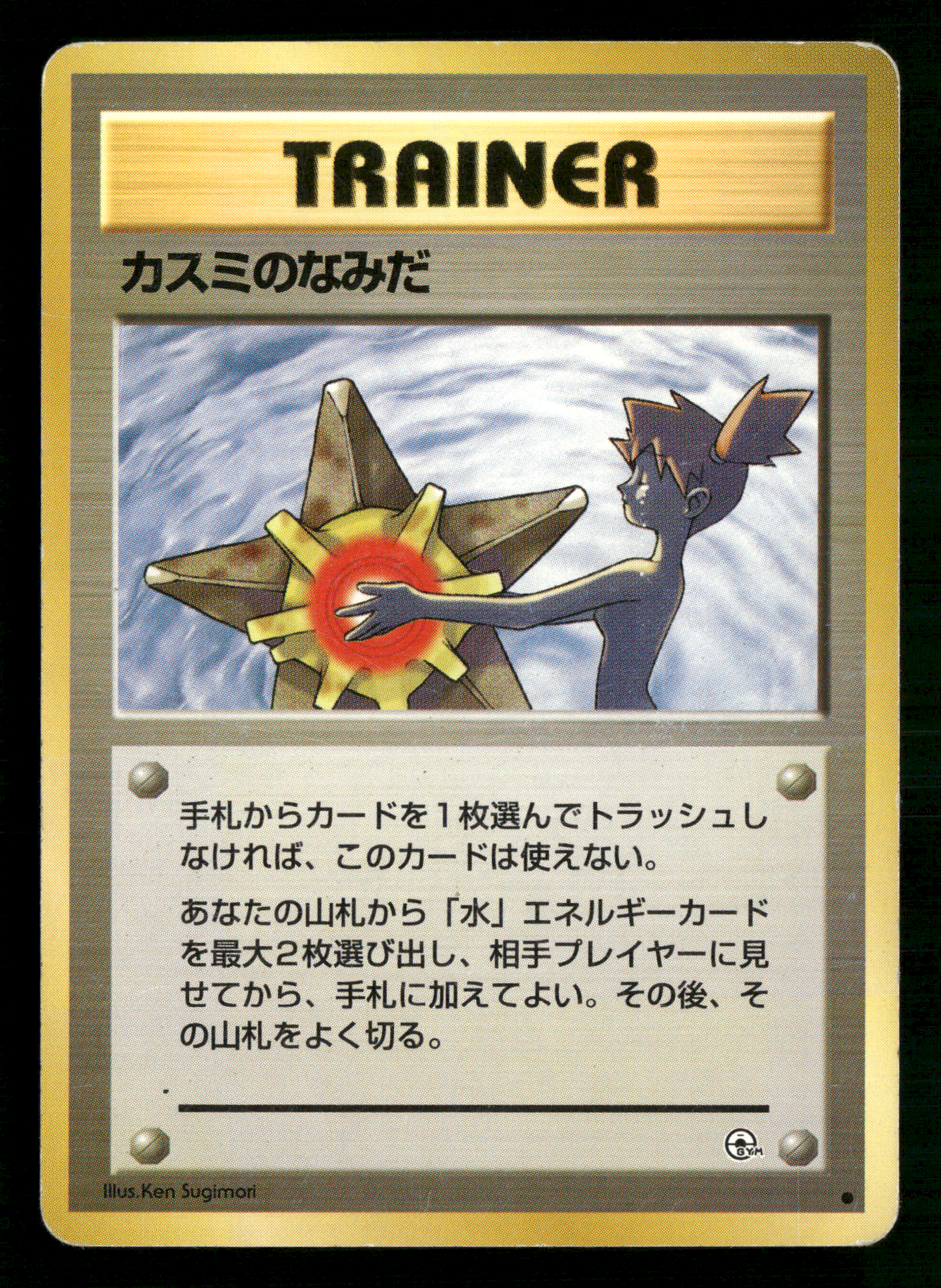 Misty's Tears BANNED Trainer Gym Heroes Japanese Pokemon Card LP