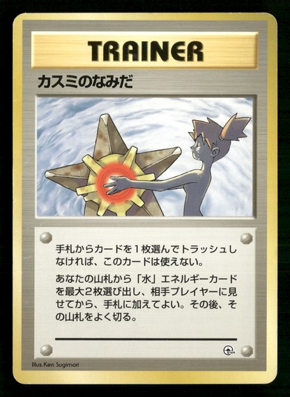 Misty's Tears BANNED Trainer Gym Heroes Japanese Pokemon Card LP