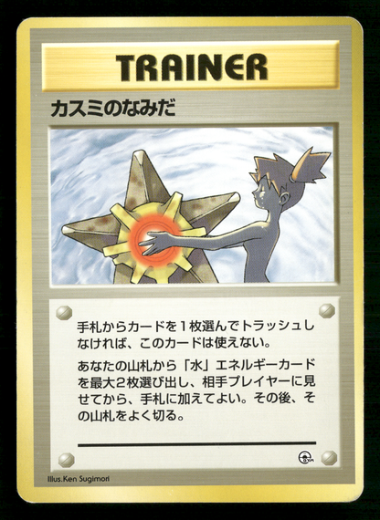 Misty's Tears BANNED Trainer Gym Heroes Japanese Pokemon Card LP