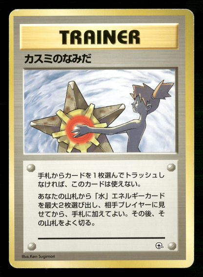 Misty's Tears BANNED Trainer Gym Heroes Japanese Pokemon Card LP-NM