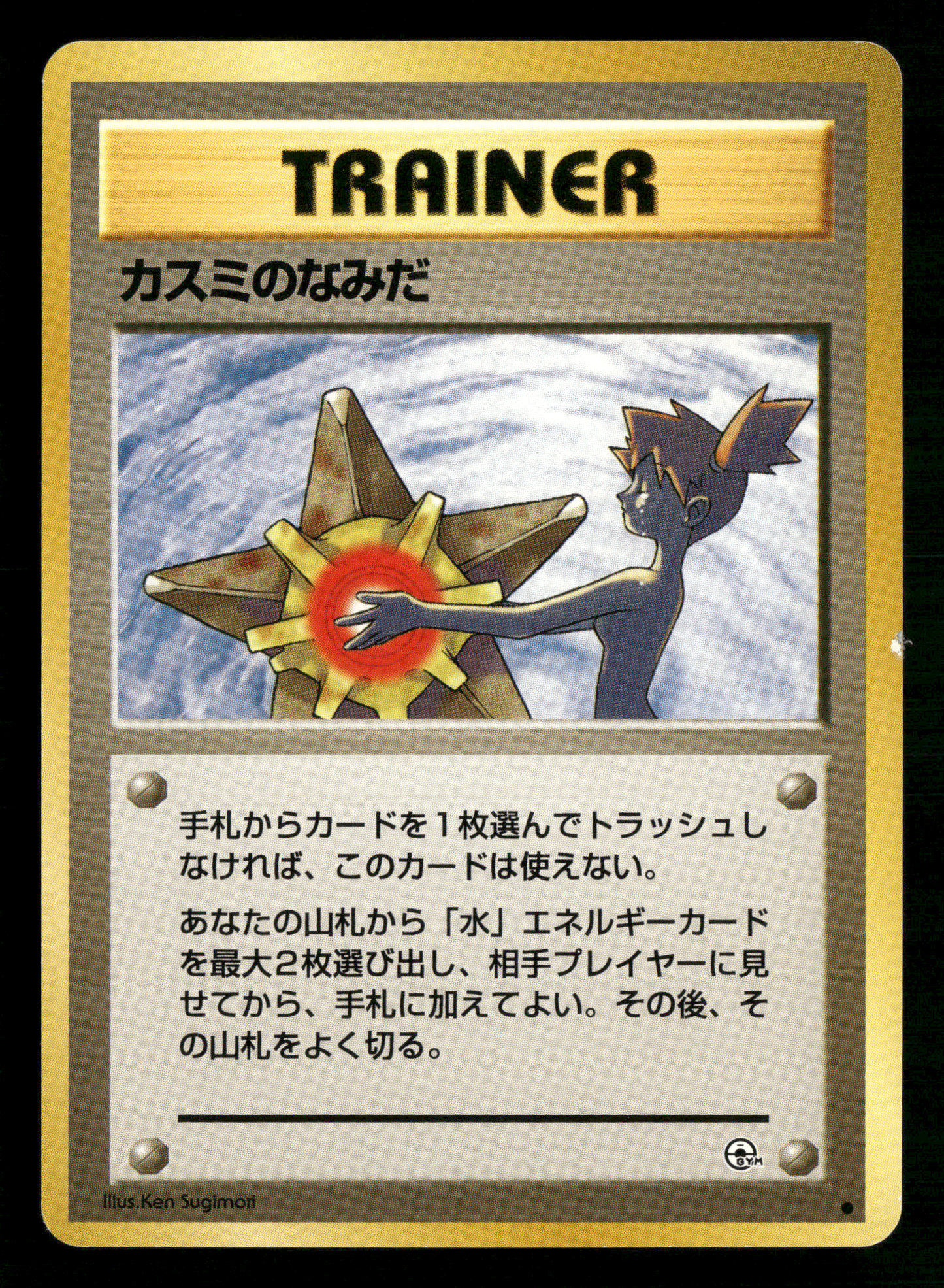 Misty's Tears BANNED Trainer Gym Heroes Japanese Pokemon Card LP-NM