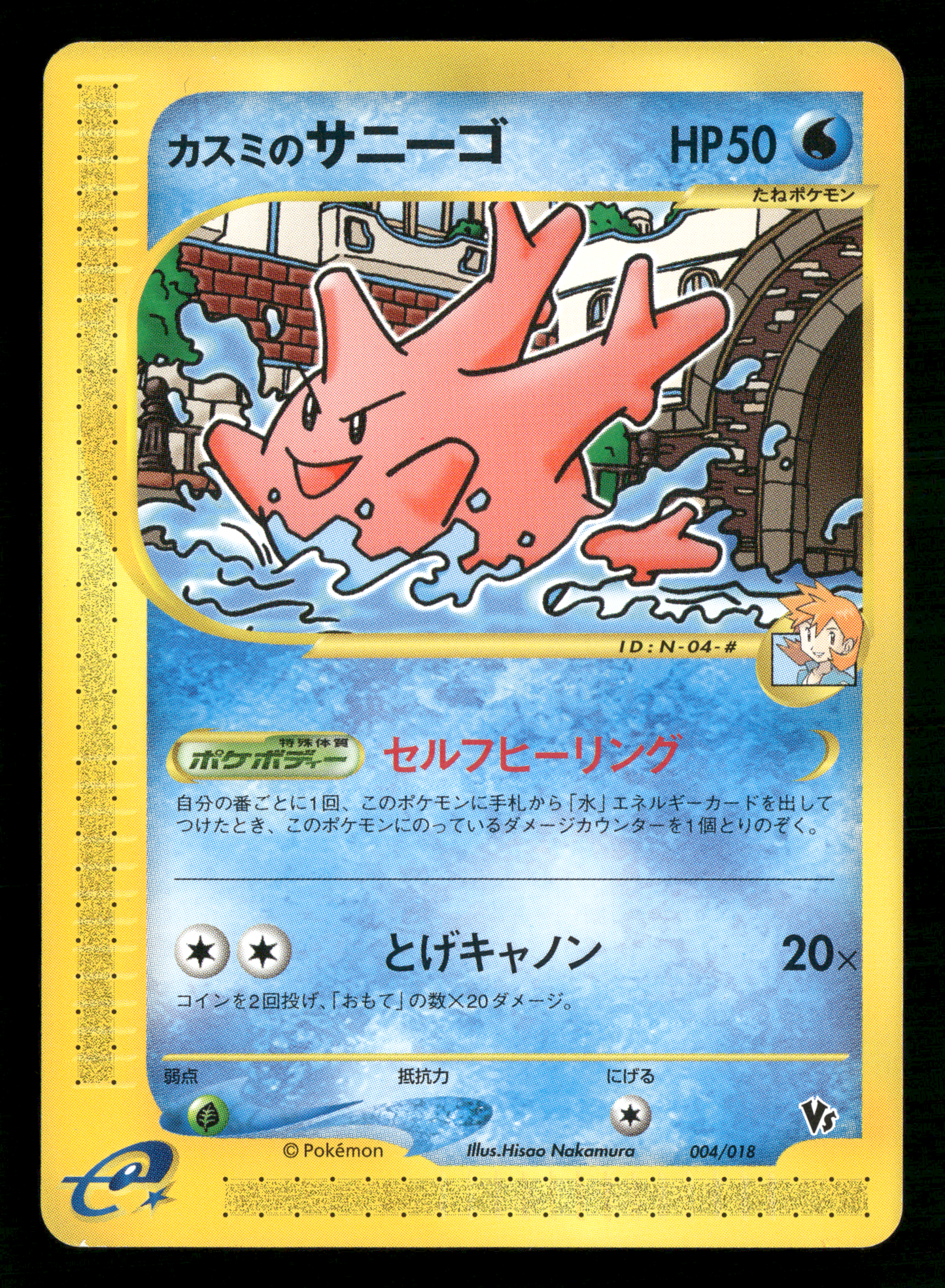 Misty's Corsola 004/018 VS Theatre Limited Japanese Pokemon NM