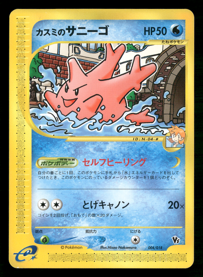 Misty's Corsola 004/018 VS Theatre Limited Japanese Pokemon NM