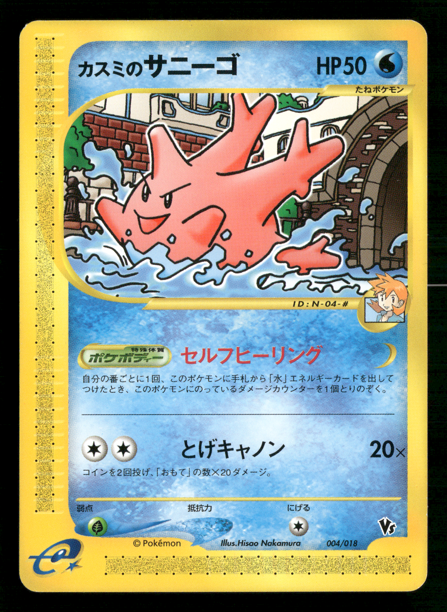 Misty's Corsola 004/018 VS Theatre Limited Japanese Pokemon NM