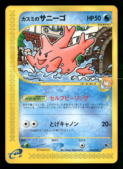 Misty's Corsola 004/018 VS Theatre Limited Japanese Pokemon NM