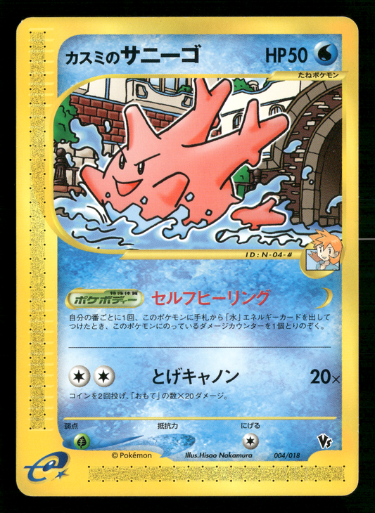 Misty's Corsola 004/018 VS Theatre Limited Japanese Pokemon NM