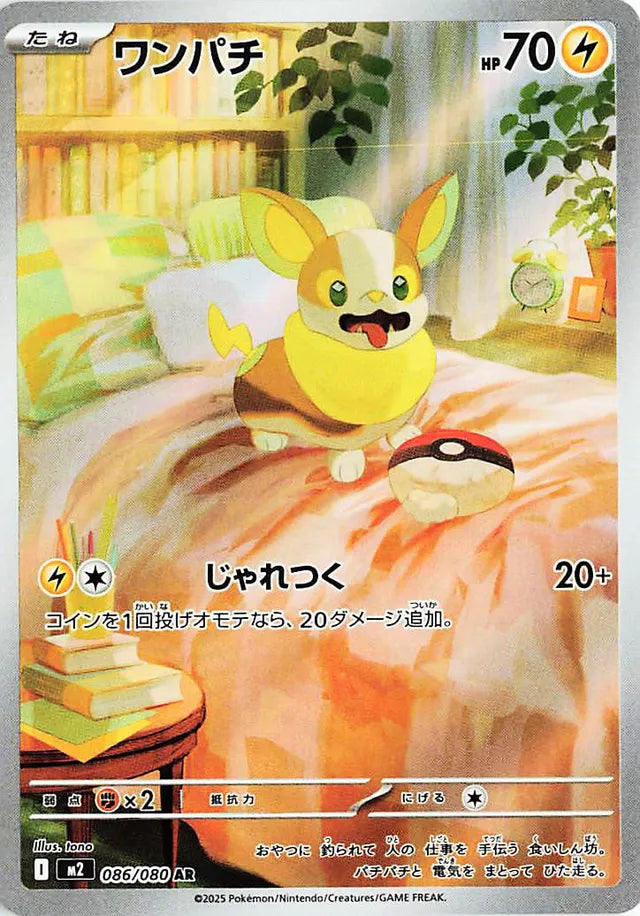 NM-M Yamper AR 086/080 M2 Mega Inferno X Japanese Pokemon Card