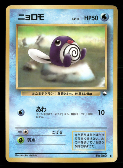 Poliwag NO. 060 Glossy Common Vending Series 1 Pokemon Japanese Near Mint