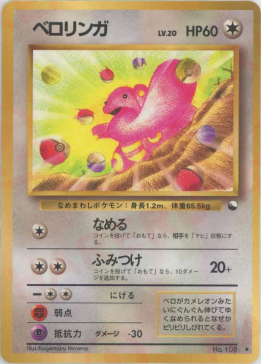 Lickitung Glossy Vending Series 1 Japanese Pokemon Card Game