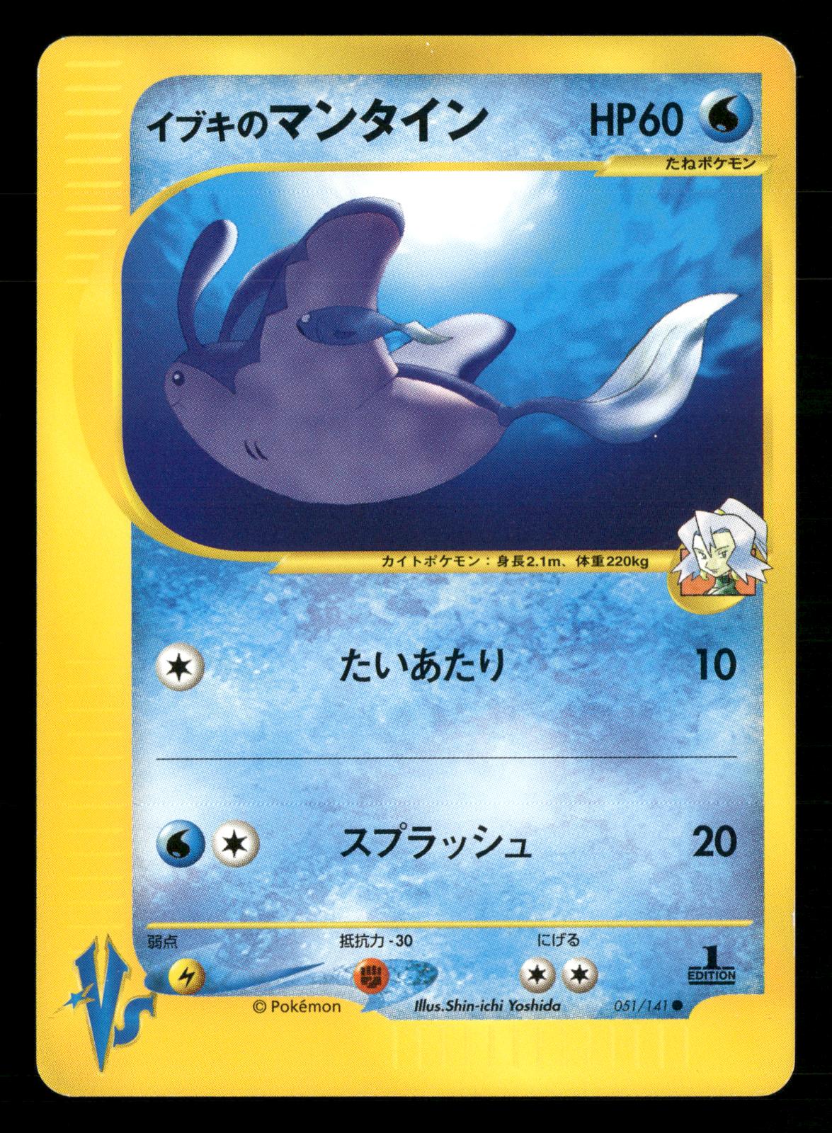 Clair's Mantine 051/141 1st Edition Common VS Series Pokemon Japanese NM/M