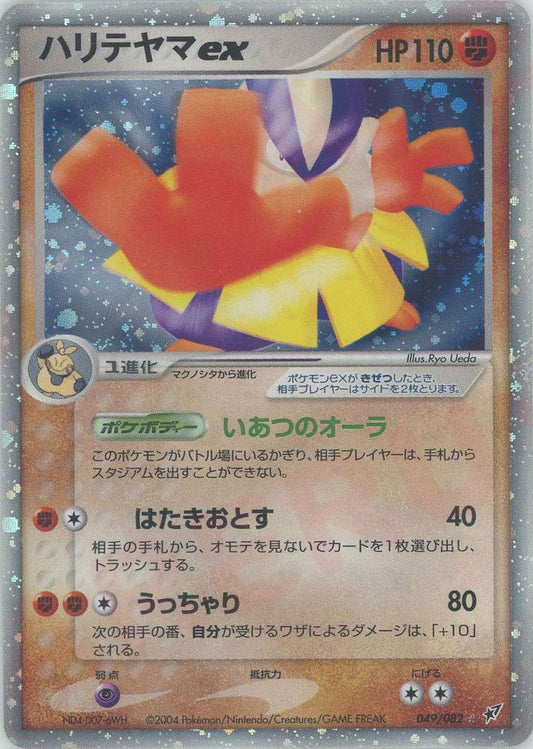 Hariyama EX 049/082 Clash of the Blue Sky 1st Edition (Deoxys) Pokemon Card Game