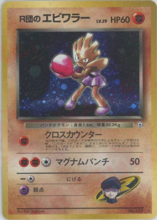 Rocket's Hitmonchan Holo No.107 Japanese Gym Pokemon Card Game