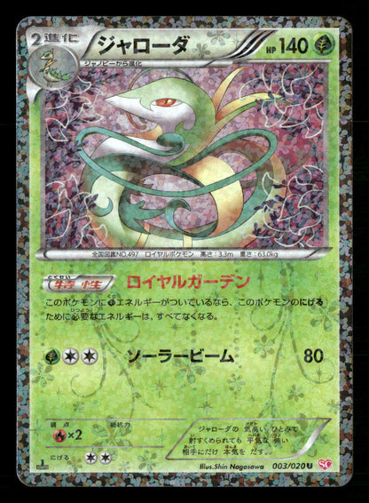 Serperior 003/020 1st Edition Holo Shiny Collection SC Pokemon Japanese NM/M