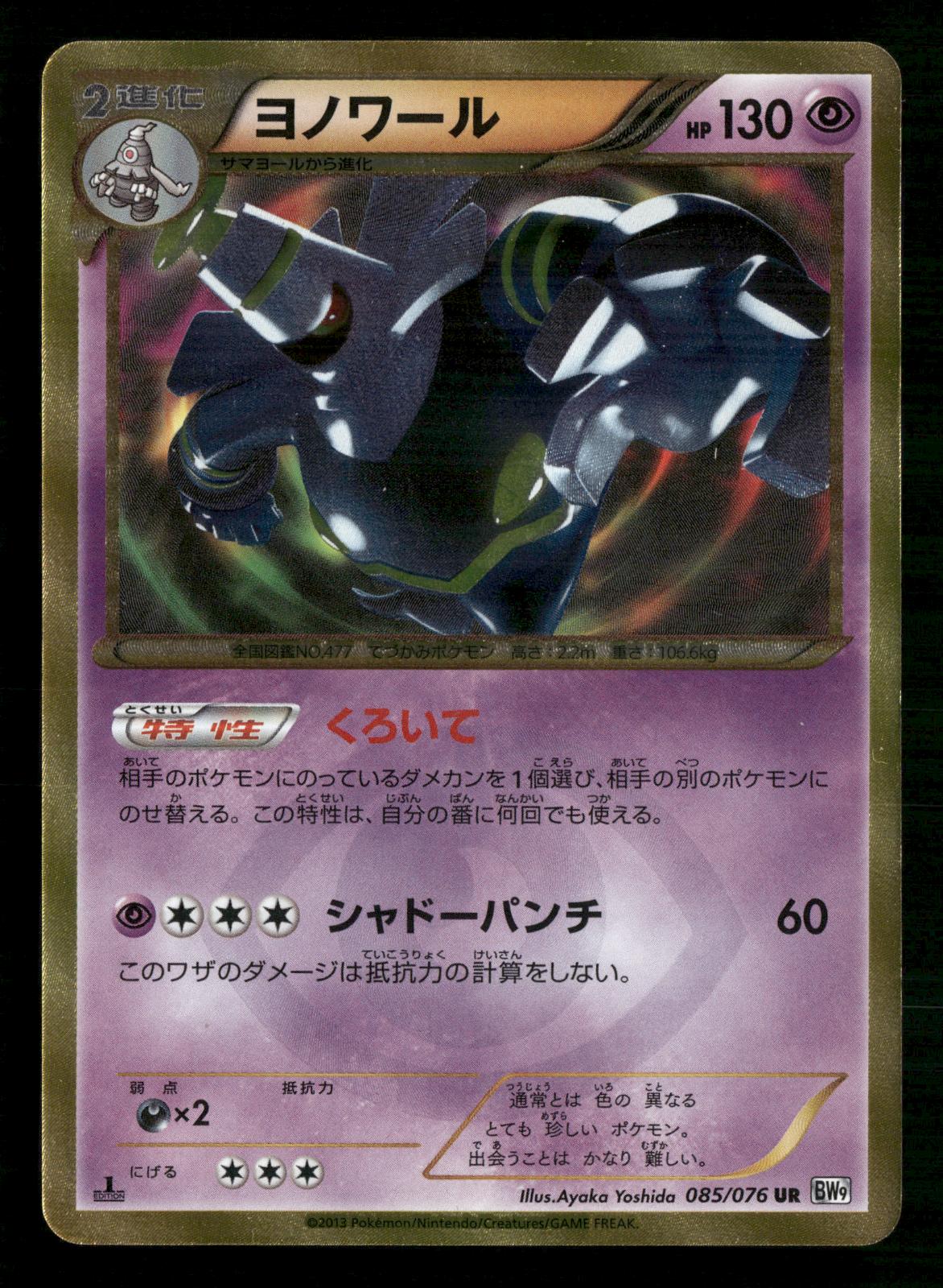 Dusknoir 085/076 1st Edition Ultra Rare Megalo Cannon Pokemon Japanese LP