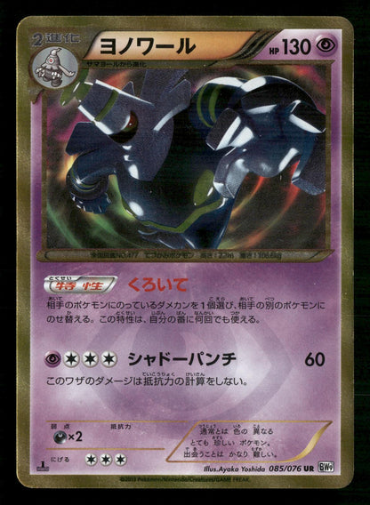Dusknoir 085/076 1st Edition Ultra Rare Megalo Cannon Pokemon Japanese LP